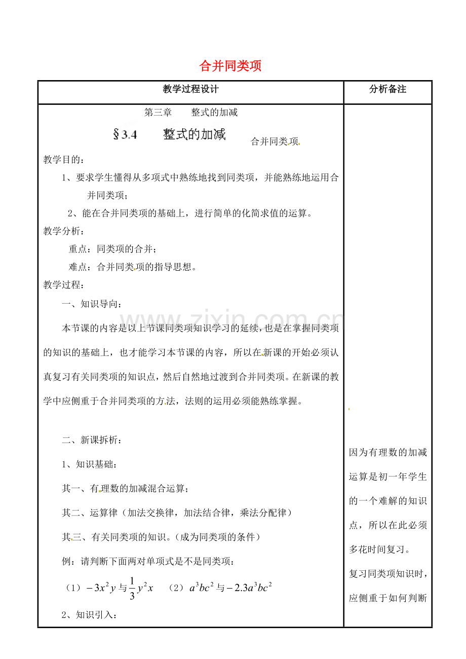 四川省宜宾市南溪四中七年级数学上册 第三章 合并同类项教案 华东师大版.doc_第1页