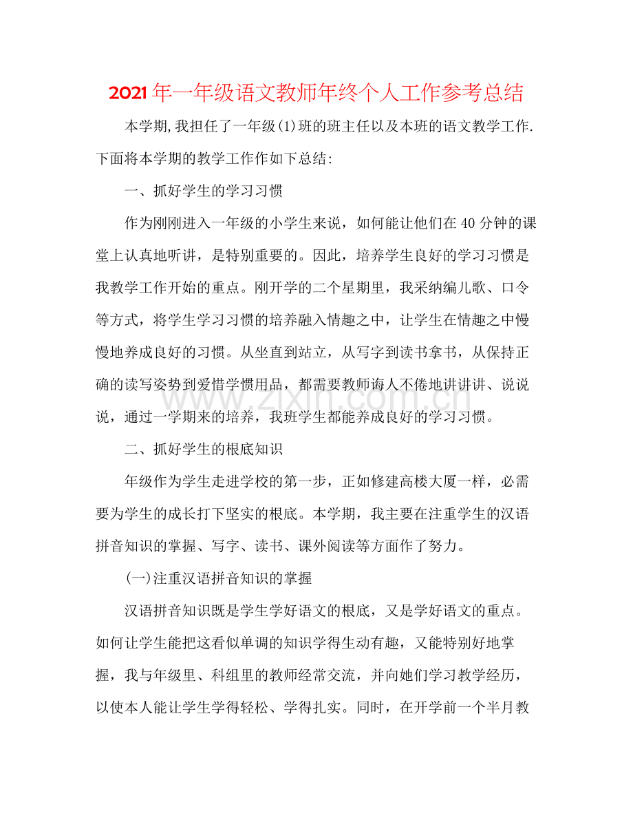 2021年一年级语文教师年终个人工作参考总结.docx_第1页