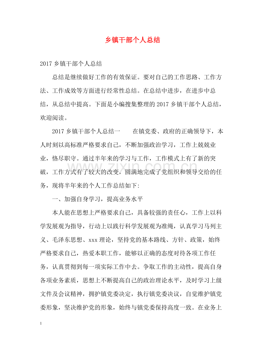 乡镇干部个人总结2.docx_第1页