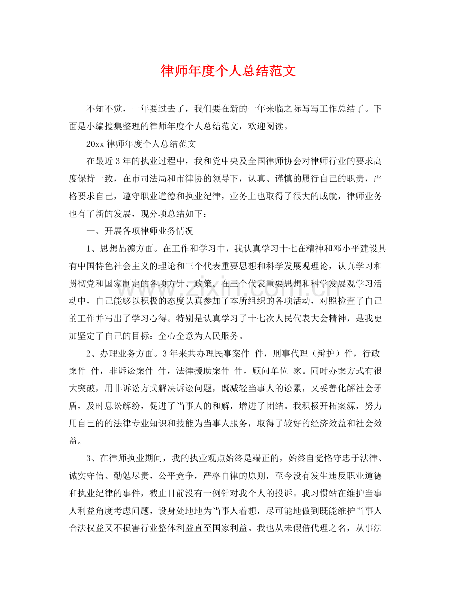 律师年度个人总结范文 .docx_第1页