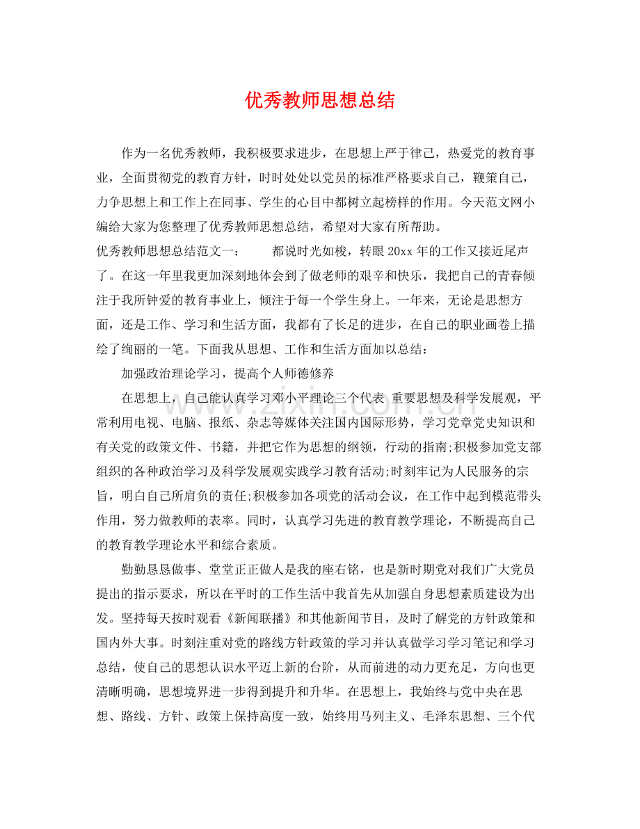 优秀教师思想总结 .docx_第1页