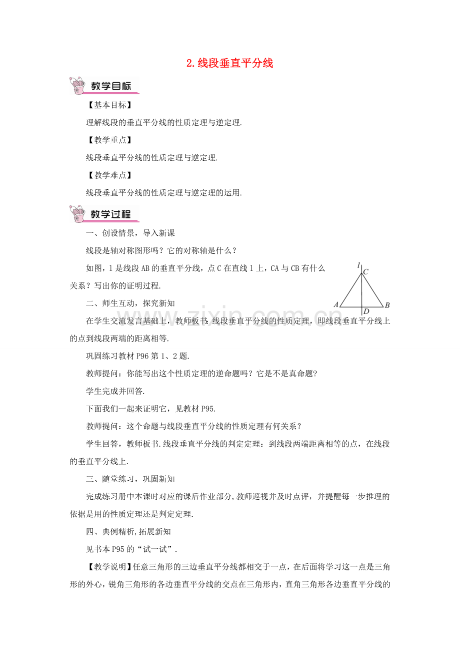 八年级数学上册 第13章 全等三角形13.5逆命题与逆定理 2线段垂直平分线教案 （新版）华东师大版-（新版）华东师大版初中八年级上册数学教案.doc_第1页