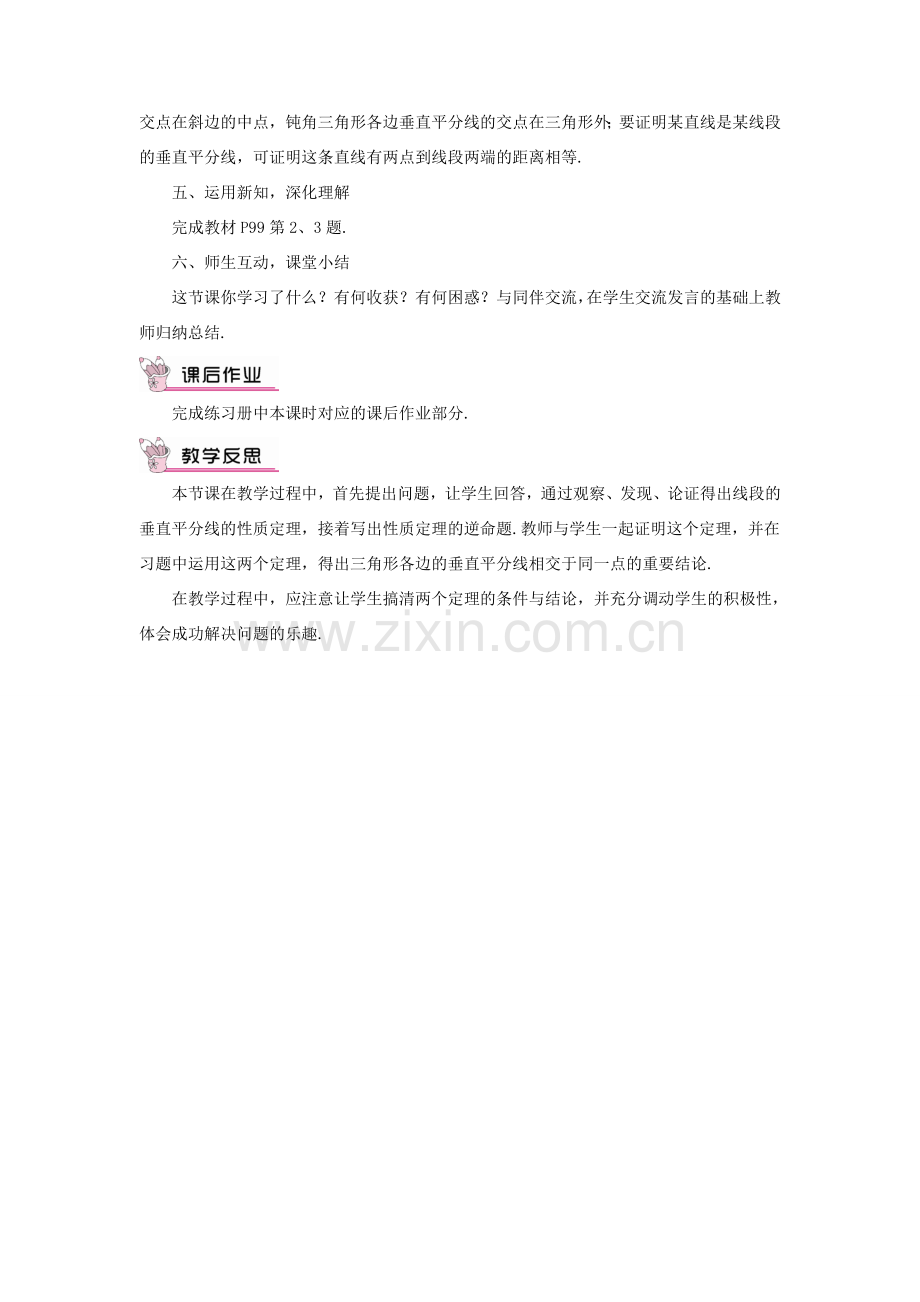 八年级数学上册 第13章 全等三角形13.5逆命题与逆定理 2线段垂直平分线教案 （新版）华东师大版-（新版）华东师大版初中八年级上册数学教案.doc_第2页