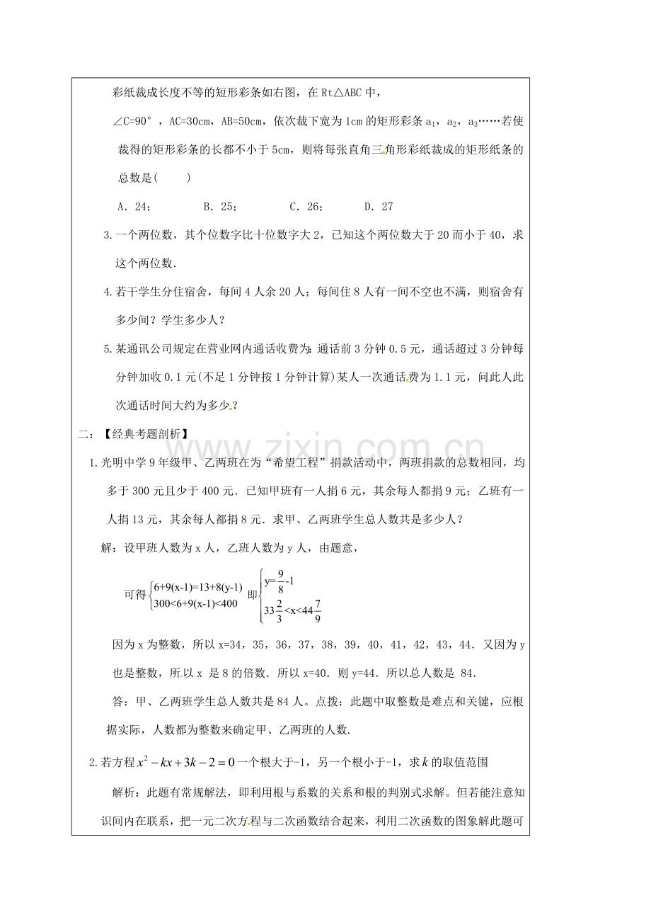 山东省龙口市兰高镇中考数学一轮复习 教学设计十二（一元一次不等式应用） 鲁教版-鲁教版初中九年级全册数学教案.doc_第2页