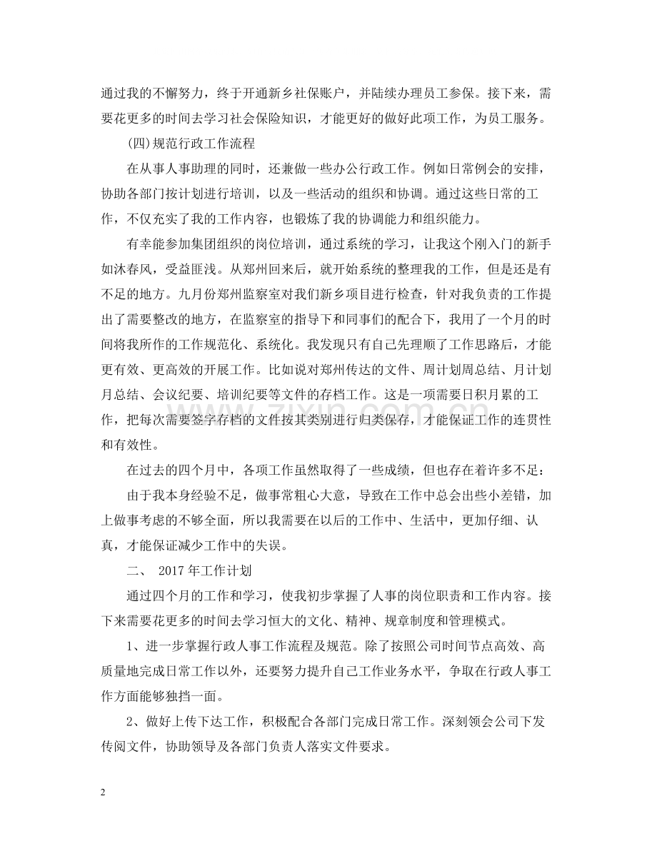 人力资源助理年度总结2.docx_第2页