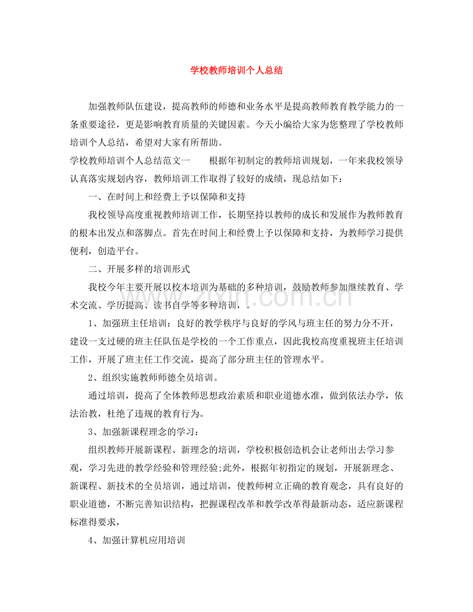 学校教师培训个人总结.docx_第1页