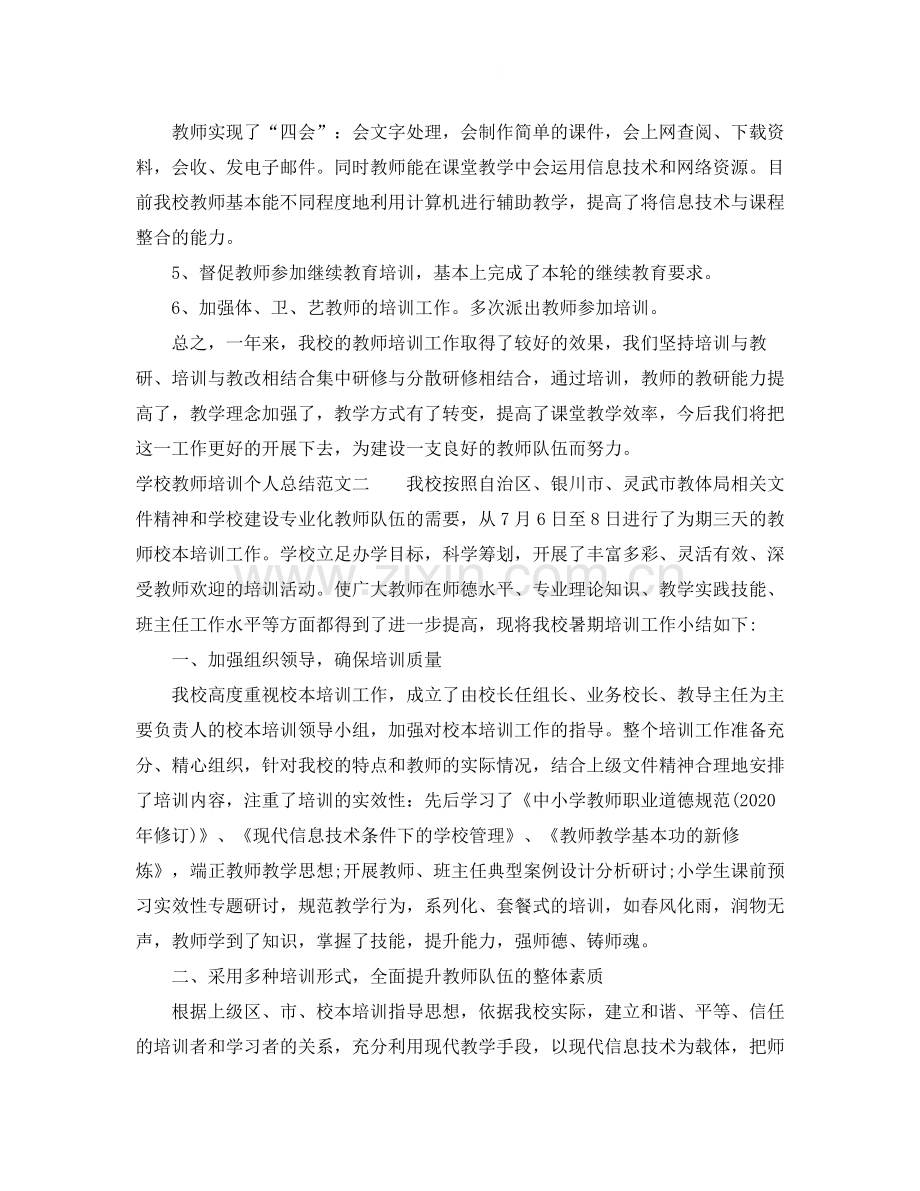 学校教师培训个人总结.docx_第2页