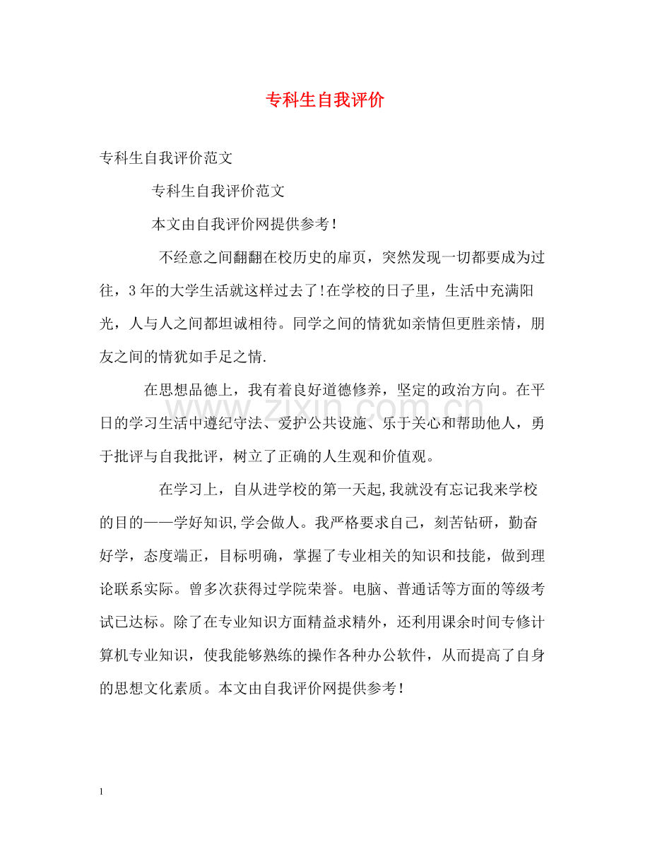 专科生自我评价.docx_第1页