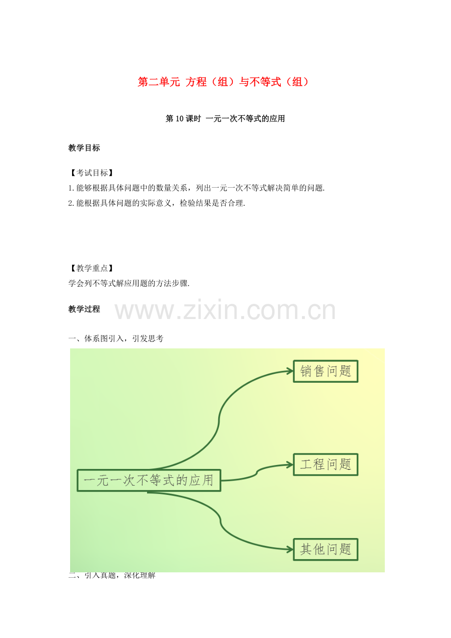 江西省中考数学复习 第2单元 方程（组）与不等式（组）第10课时 一元一次不等式的应用教案-人教版初中九年级全册数学教案.doc_第1页