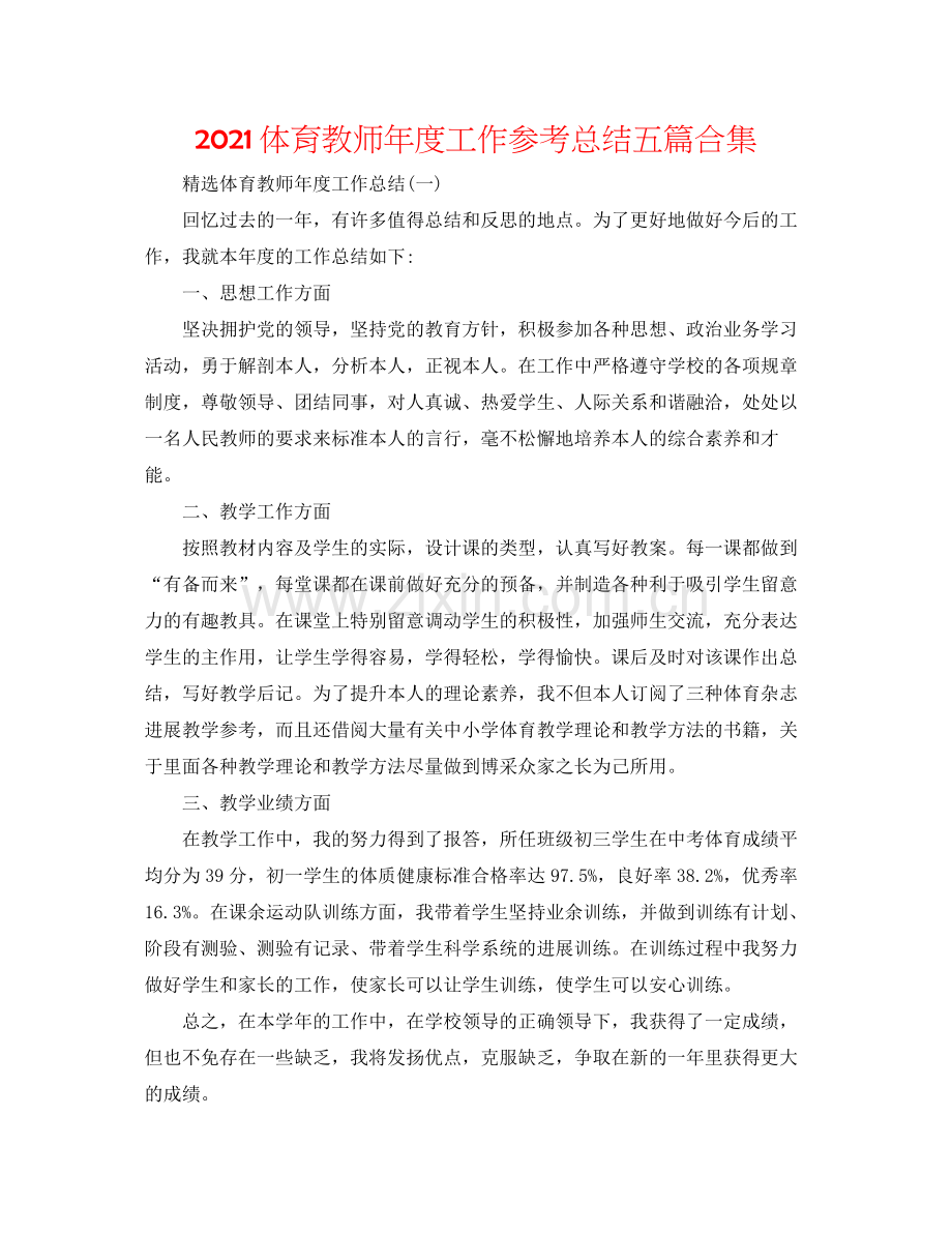 体育教师年度工作参考总结五篇合集.docx_第1页