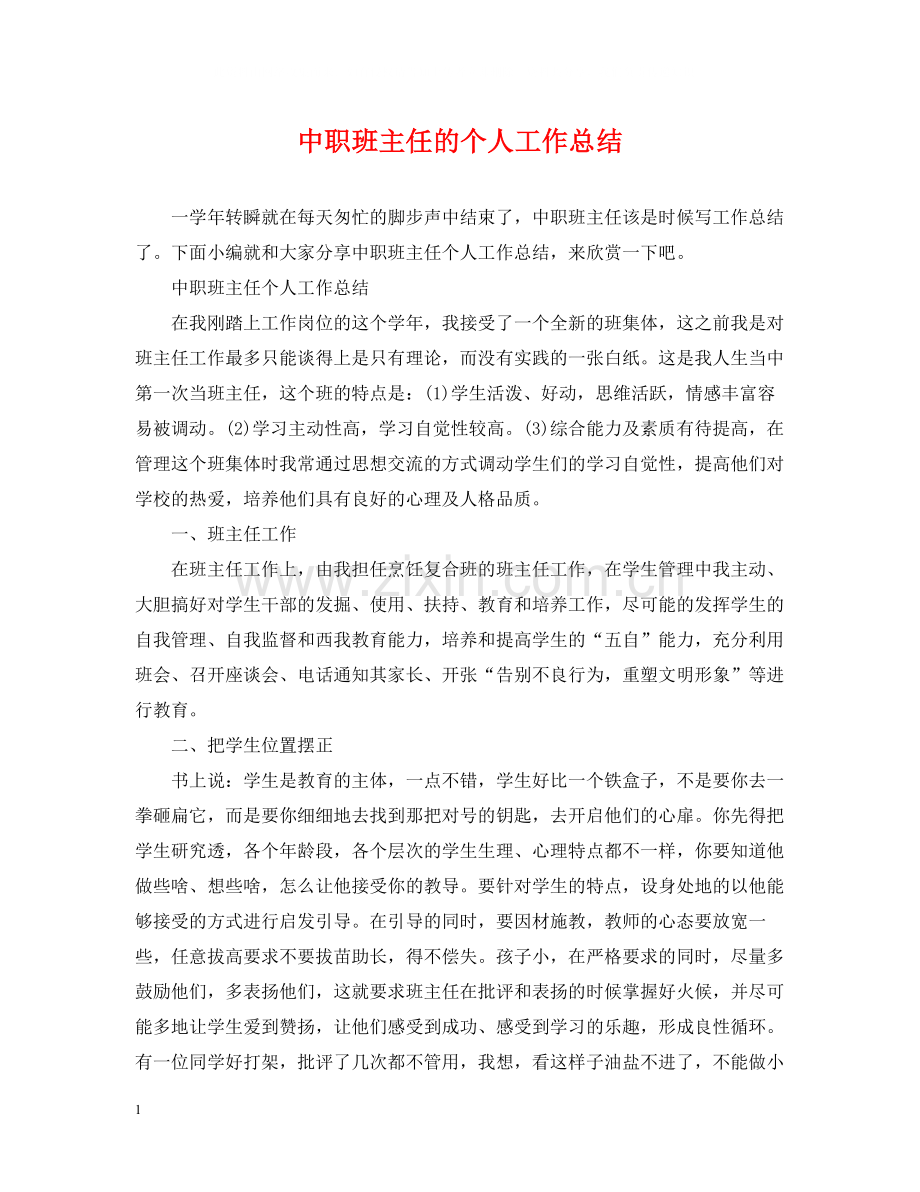 中职班主任的个人工作总结.docx_第1页