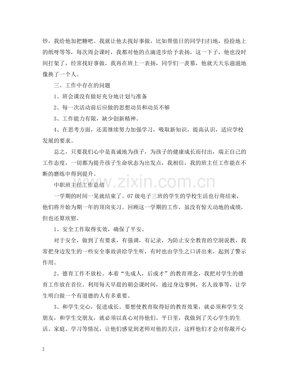 中职班主任的个人工作总结.docx_第2页