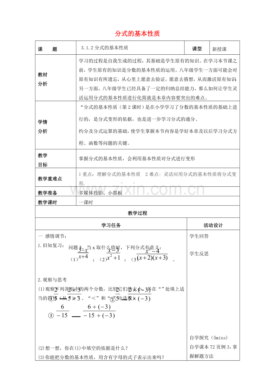 山东省潍坊高新技术产业开发区八年级数学上册 3.1.2 分式的基本性质教案 （新版）青岛版-（新版）青岛版初中八年级上册数学教案.doc_第1页