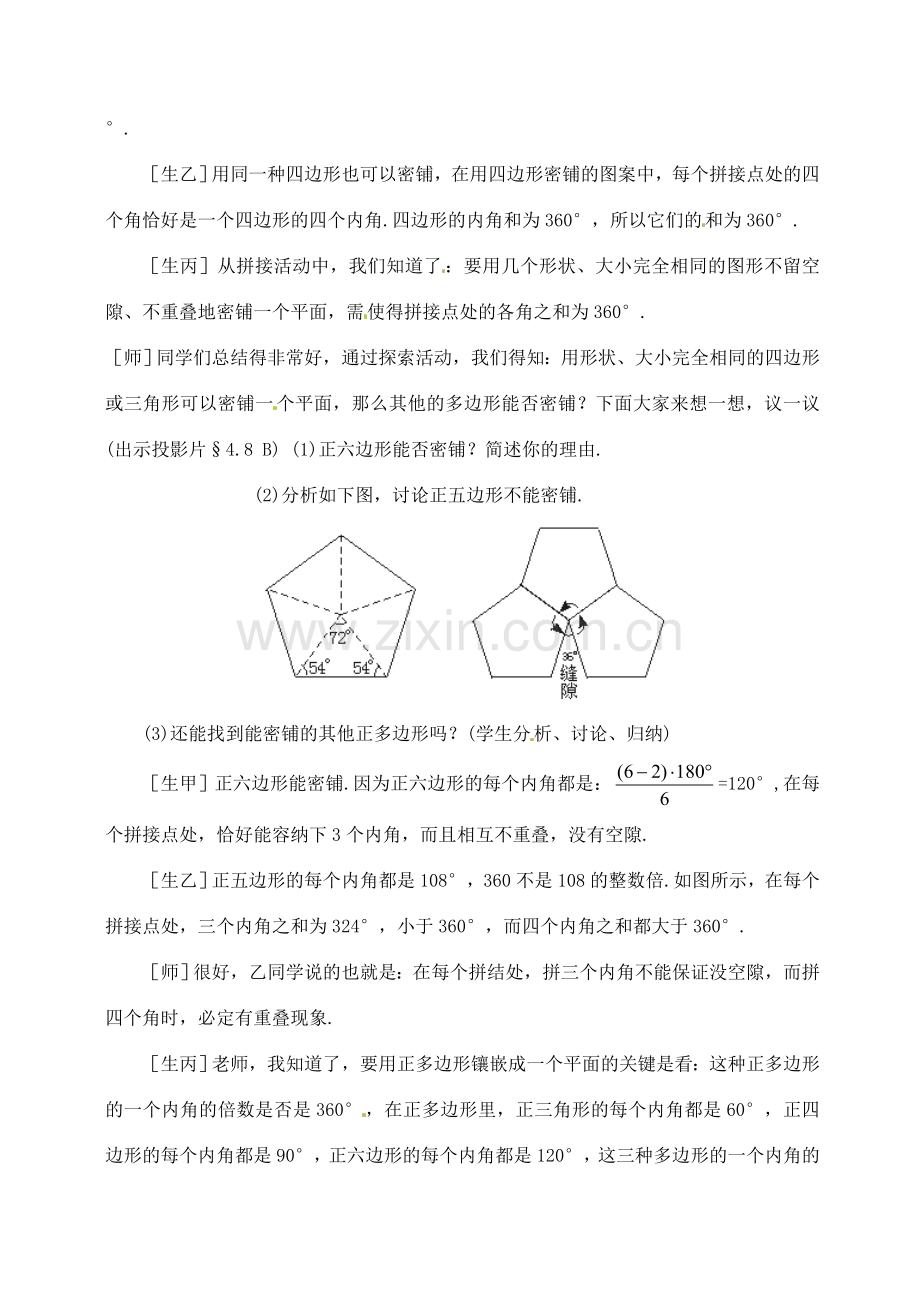 七年级数学下册 9.7《平面图形的密铺》教案 鲁教版.doc_第3页