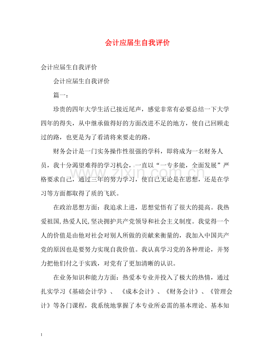 会计应届生自我评价.docx_第1页