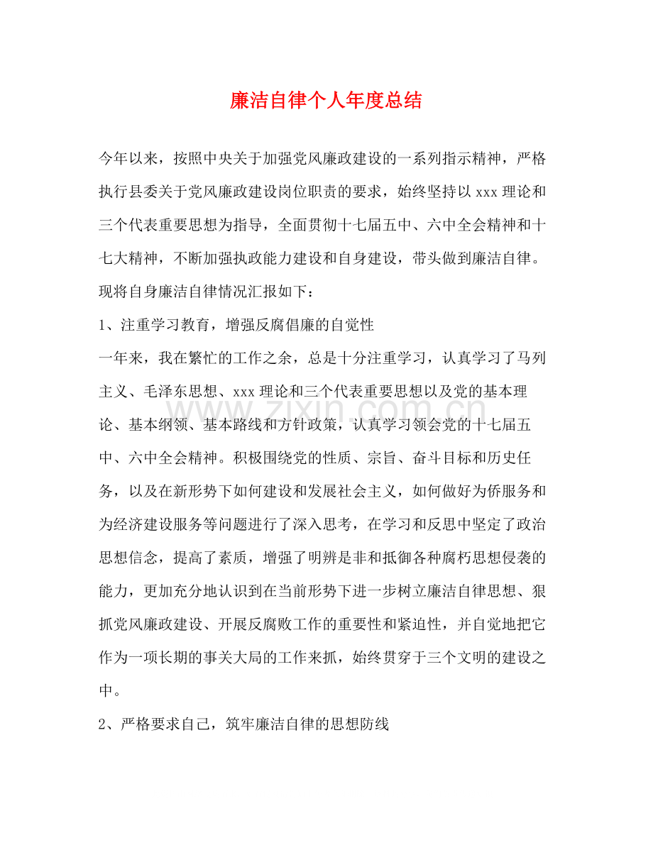 廉洁自律个人年度总结.docx_第1页