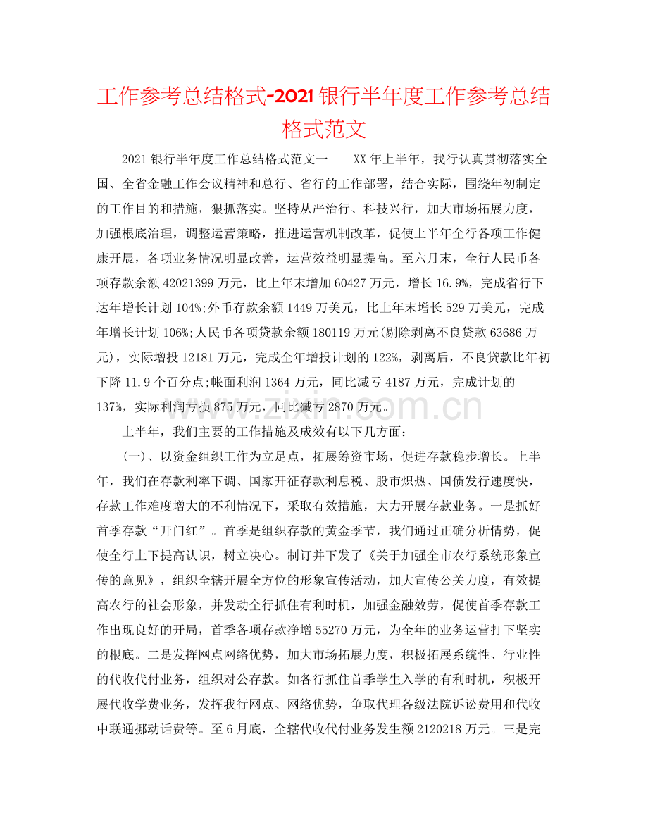 工作参考总结格式银行半年度工作参考总结格式范文.docx_第1页