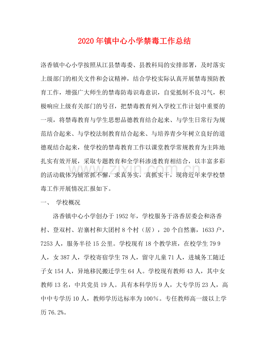 2020年镇中心小学禁毒工作总结.docx_第1页