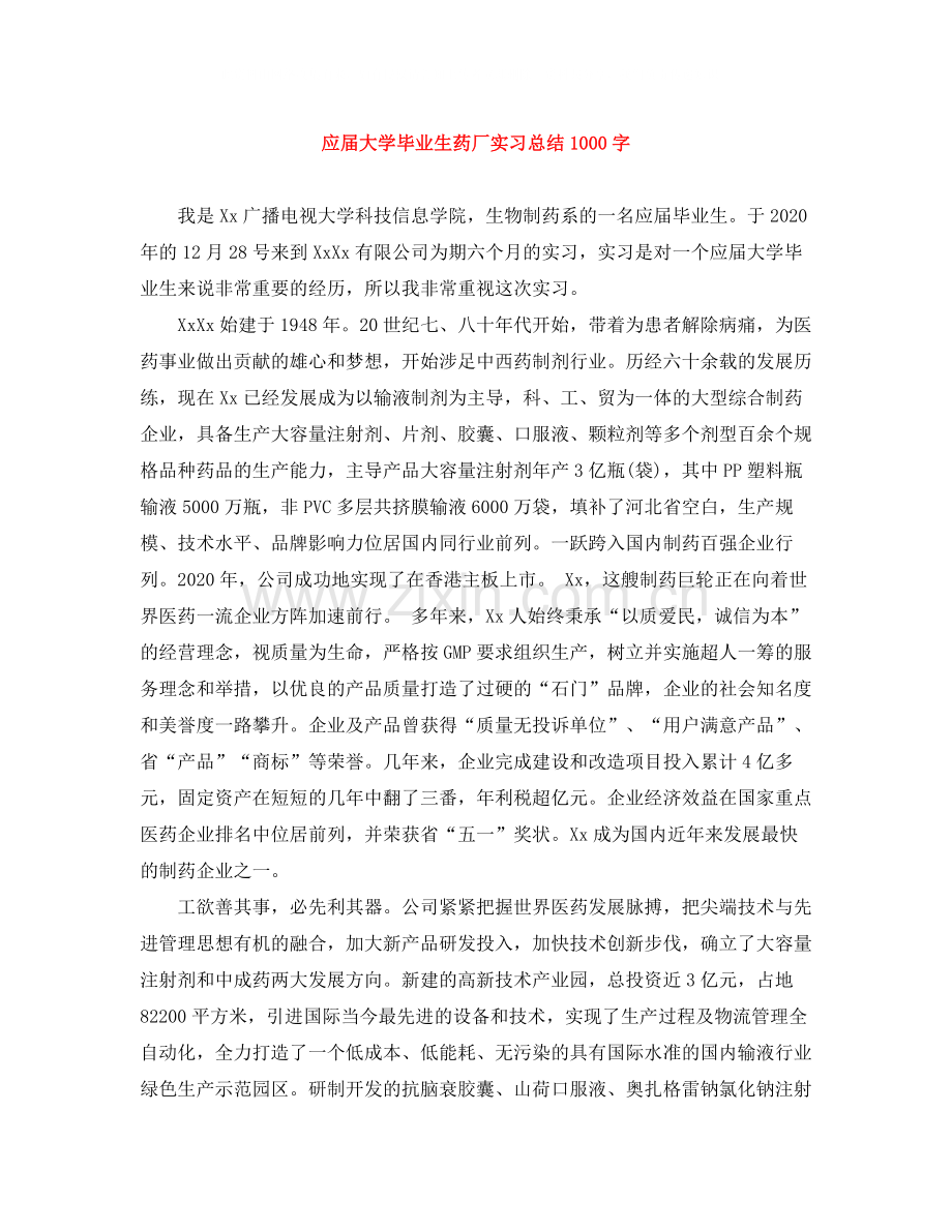 应届大学毕业生药厂实习总结1000字.docx_第1页