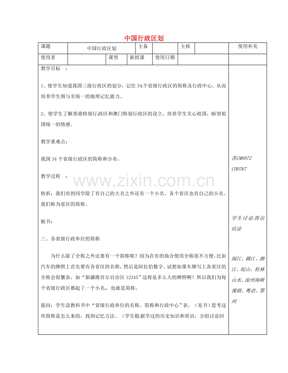 江苏省徐州市铜山区八年级地理上册 1.2中国的行政区划教案2 （新版）湘教版-（新版）湘教版初中八年级上册地理教案.doc_第1页