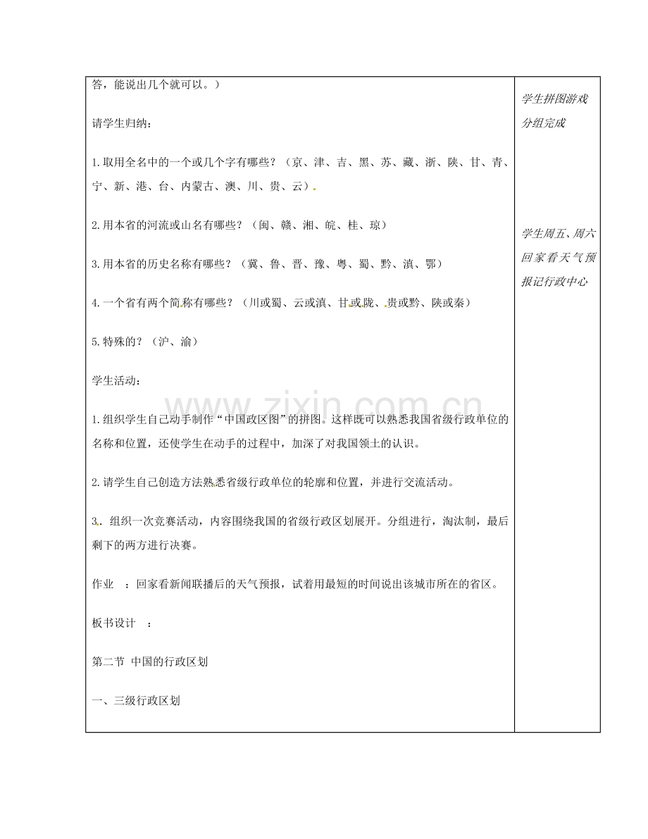 江苏省徐州市铜山区八年级地理上册 1.2中国的行政区划教案2 （新版）湘教版-（新版）湘教版初中八年级上册地理教案.doc_第2页