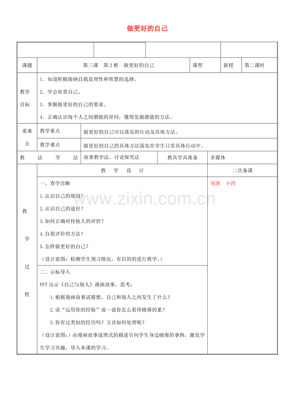 新疆新源县七年级道德与法治上册 第一单元 成长的节拍 第三课 发现自己 第2框 做更好的自己教案 新人教版-新人教版初中七年级上册政治教案.doc_第1页