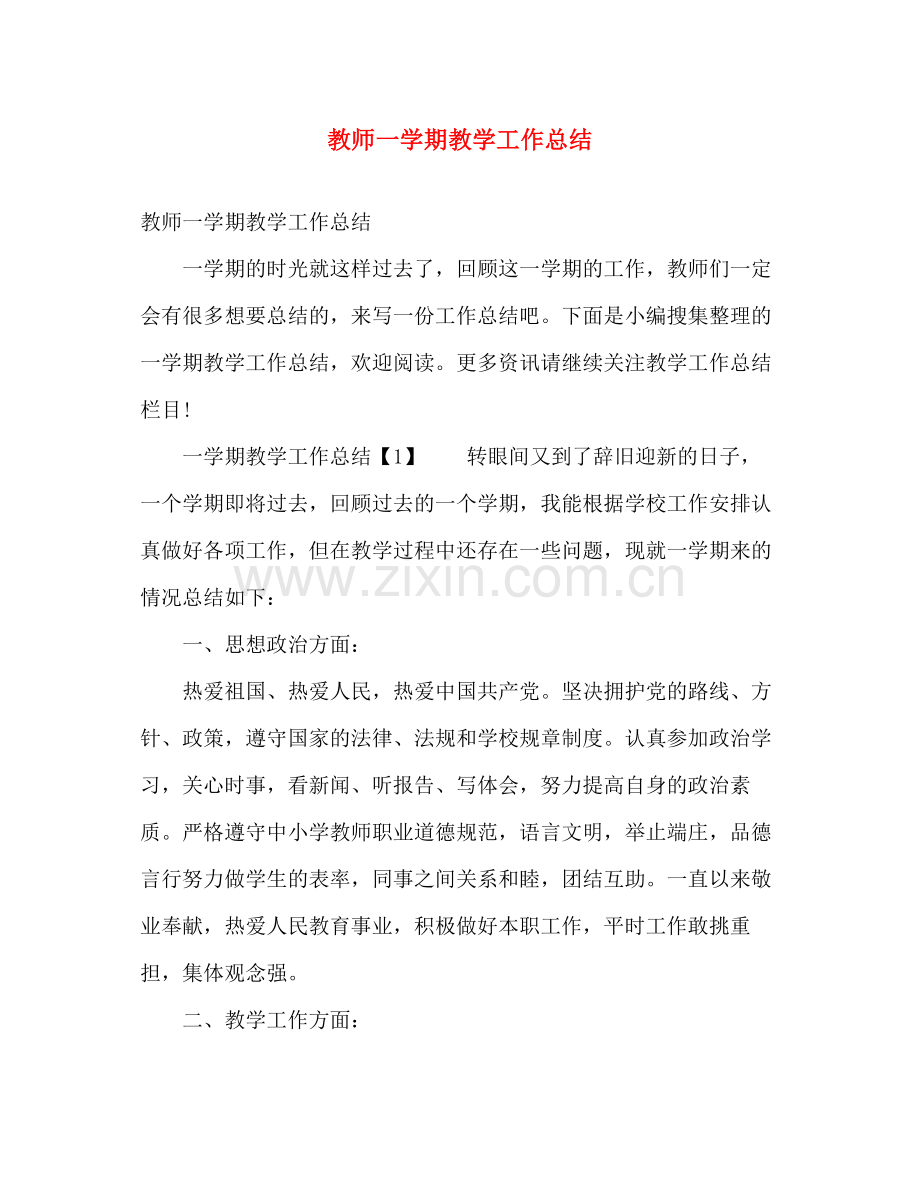 教师一学期教学工作总结 .docx_第1页