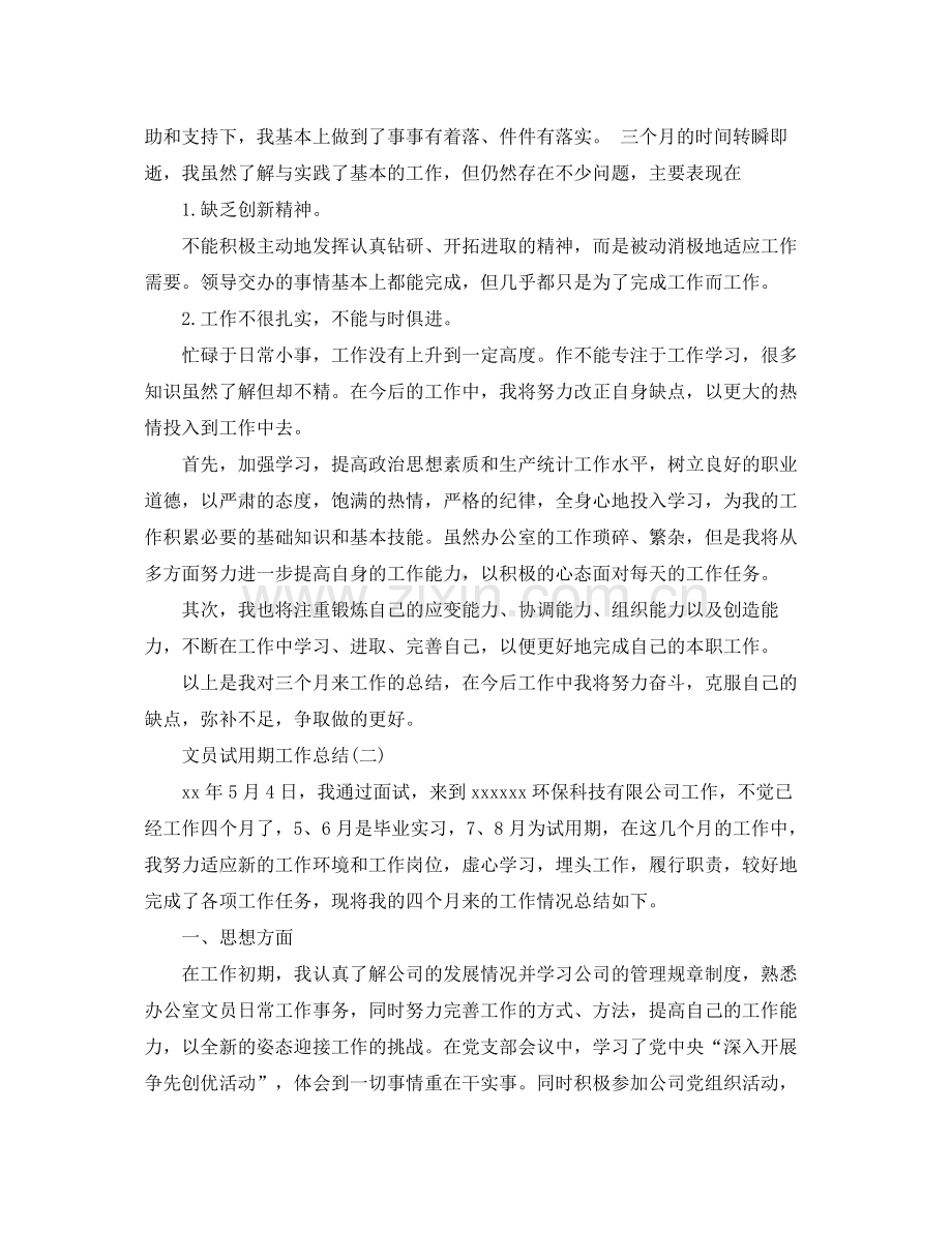 文员试用期的个人工作总结 .docx_第2页