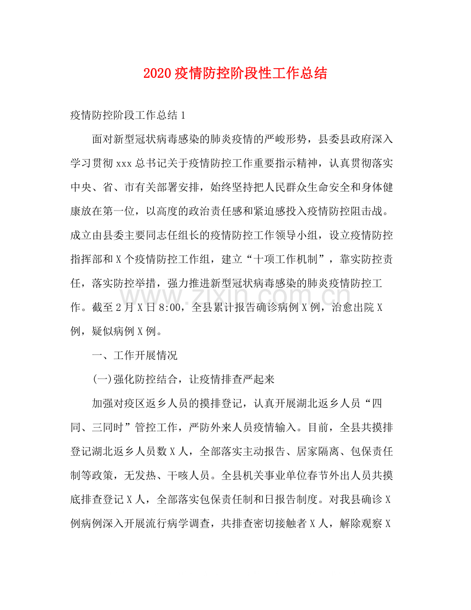 疫情防控阶段性工作总结.docx_第1页