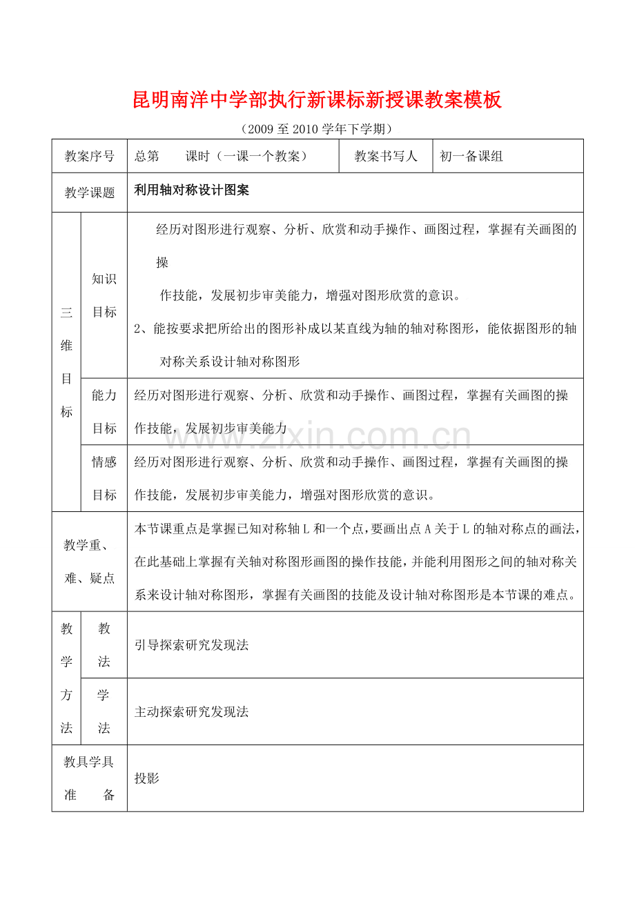 云南省昆明南洋中学部执行新授课七年级数学52 利用轴对称设计图案教案新人教版.doc_第1页