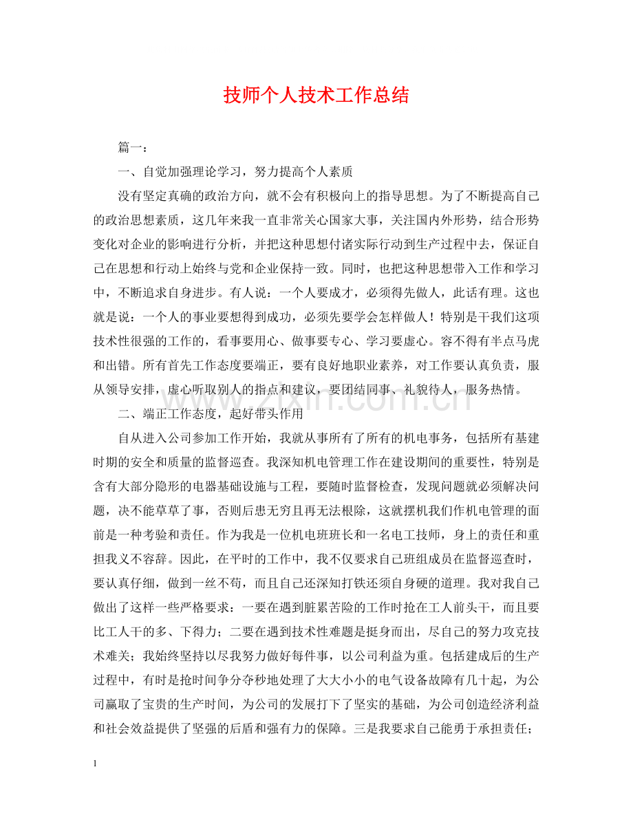 技师个人技术工作总结2.docx_第1页