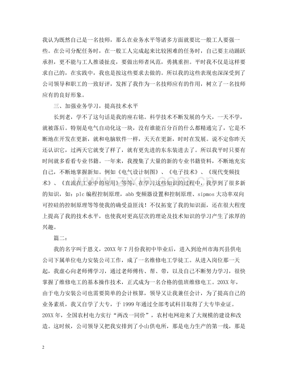 技师个人技术工作总结2.docx_第2页