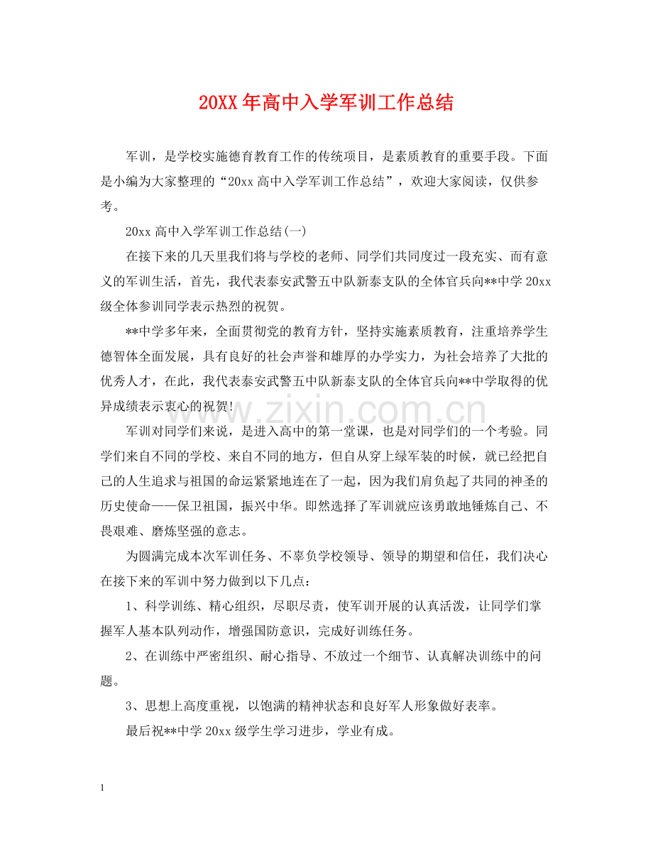 高中入学军训工作总结.docx_第1页