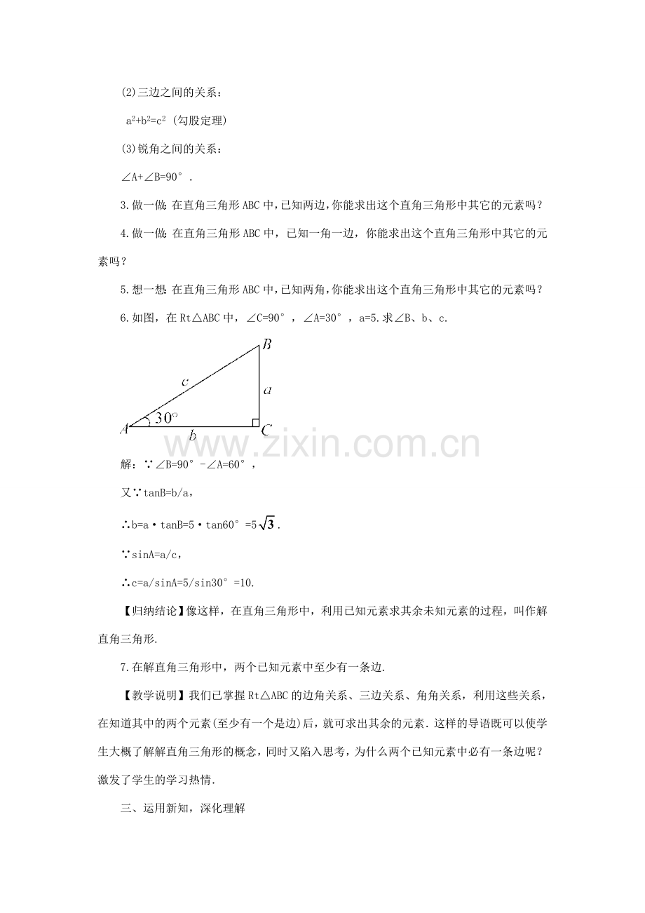 秋九年级数学上册 4.3 解直角三角形教案 （新版）湘教版-（新版）湘教版初中九年级上册数学教案.doc_第2页