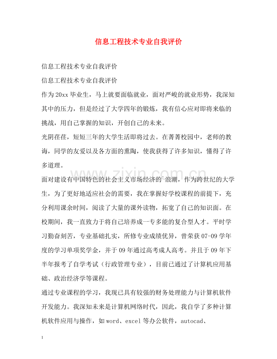 信息工程技术专业自我评价.docx_第1页