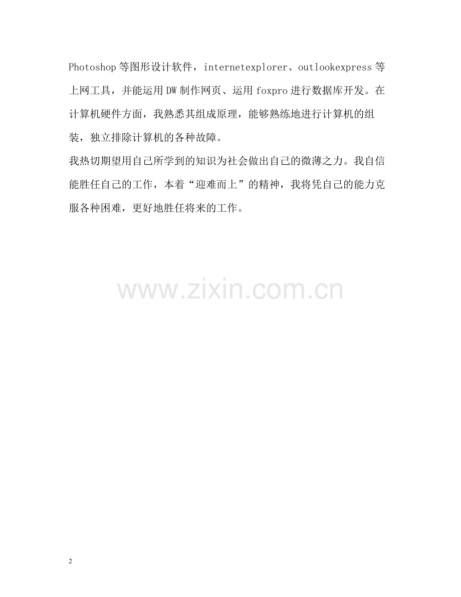 信息工程技术专业自我评价.docx_第2页