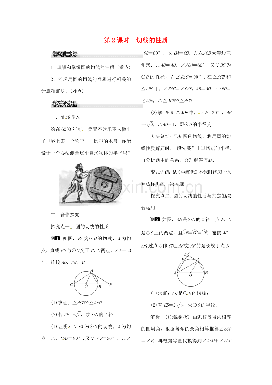 春九年级数学下册 2.5.2 第2课时 切线的性质教案 （新版）湘教版-（新版）湘教版初中九年级下册数学教案.doc_第1页