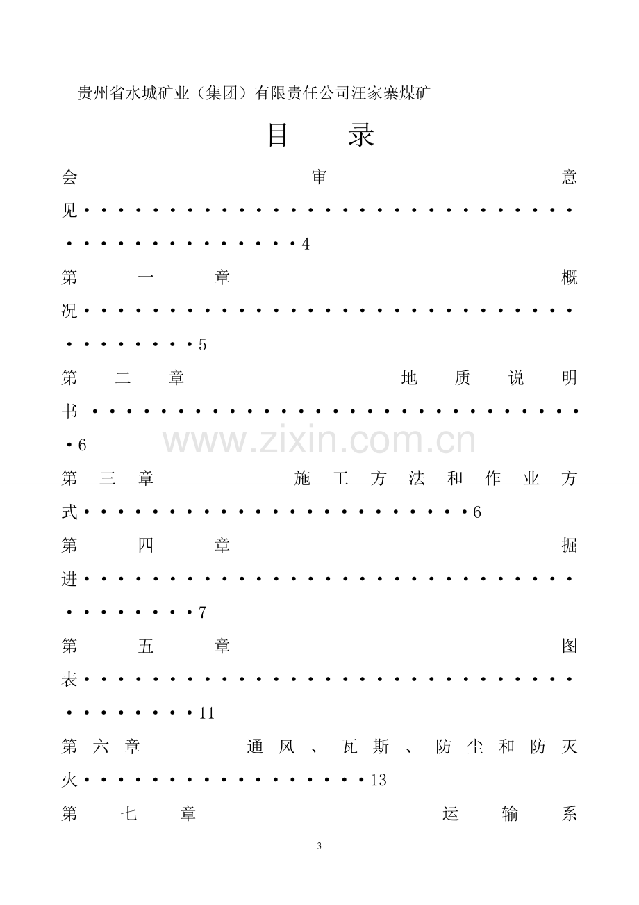 平峒41103外运巷进风通道掘进作业规程.doc_第3页