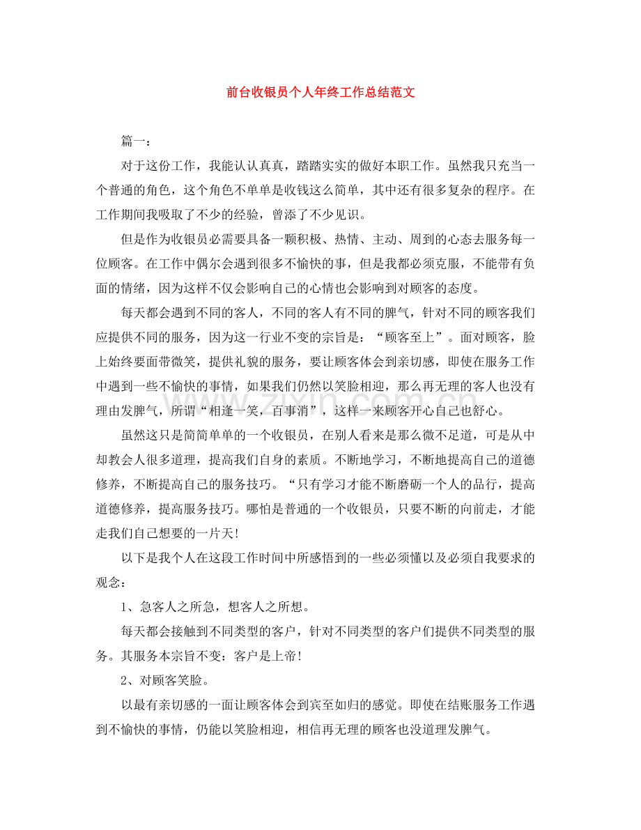 前台收银员个人年终工作总结范文.docx_第1页