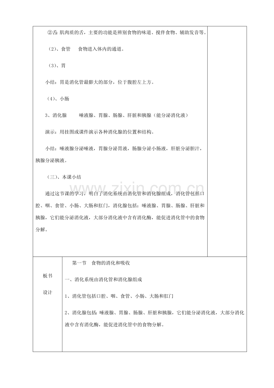 贵州省纳雍县七年级生物下册 第八章 第2节 食物的消化和营养物质的吸收教案 （新版）北师大版-（新版）北师大版初中七年级下册生物教案.doc_第3页