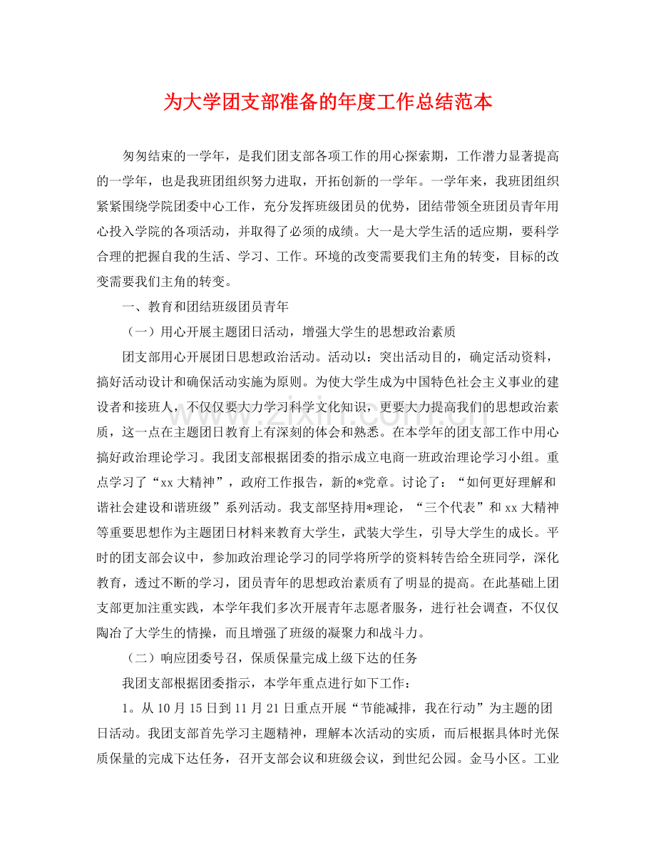 为大学团支部准备的年度工作总结范本 .docx_第1页