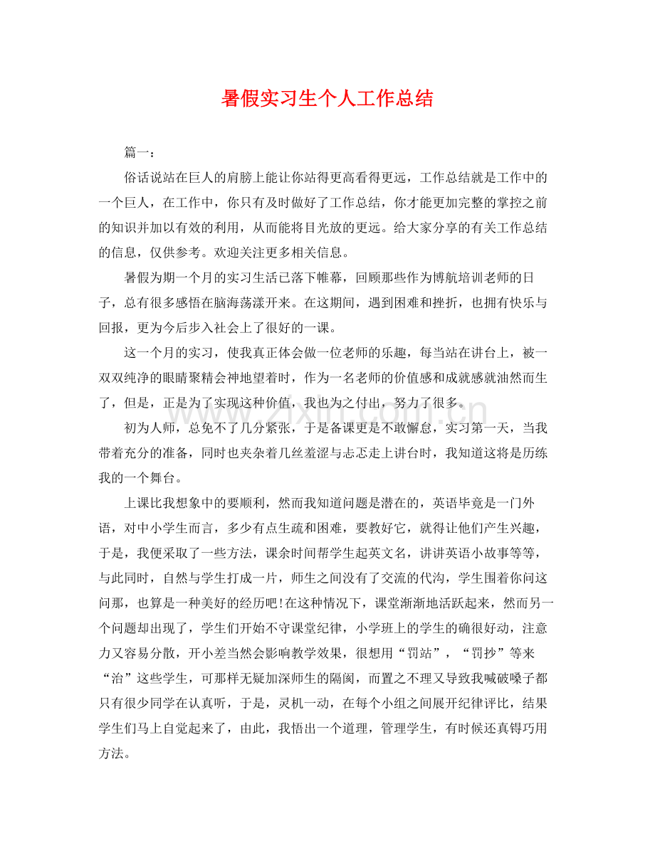 暑假实习生个人工作总结 .docx_第1页