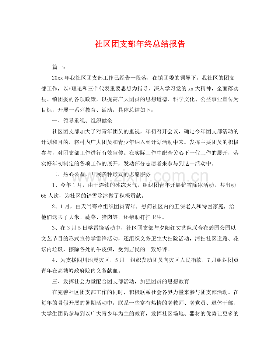 社区团支部年终总结报告 .docx_第1页