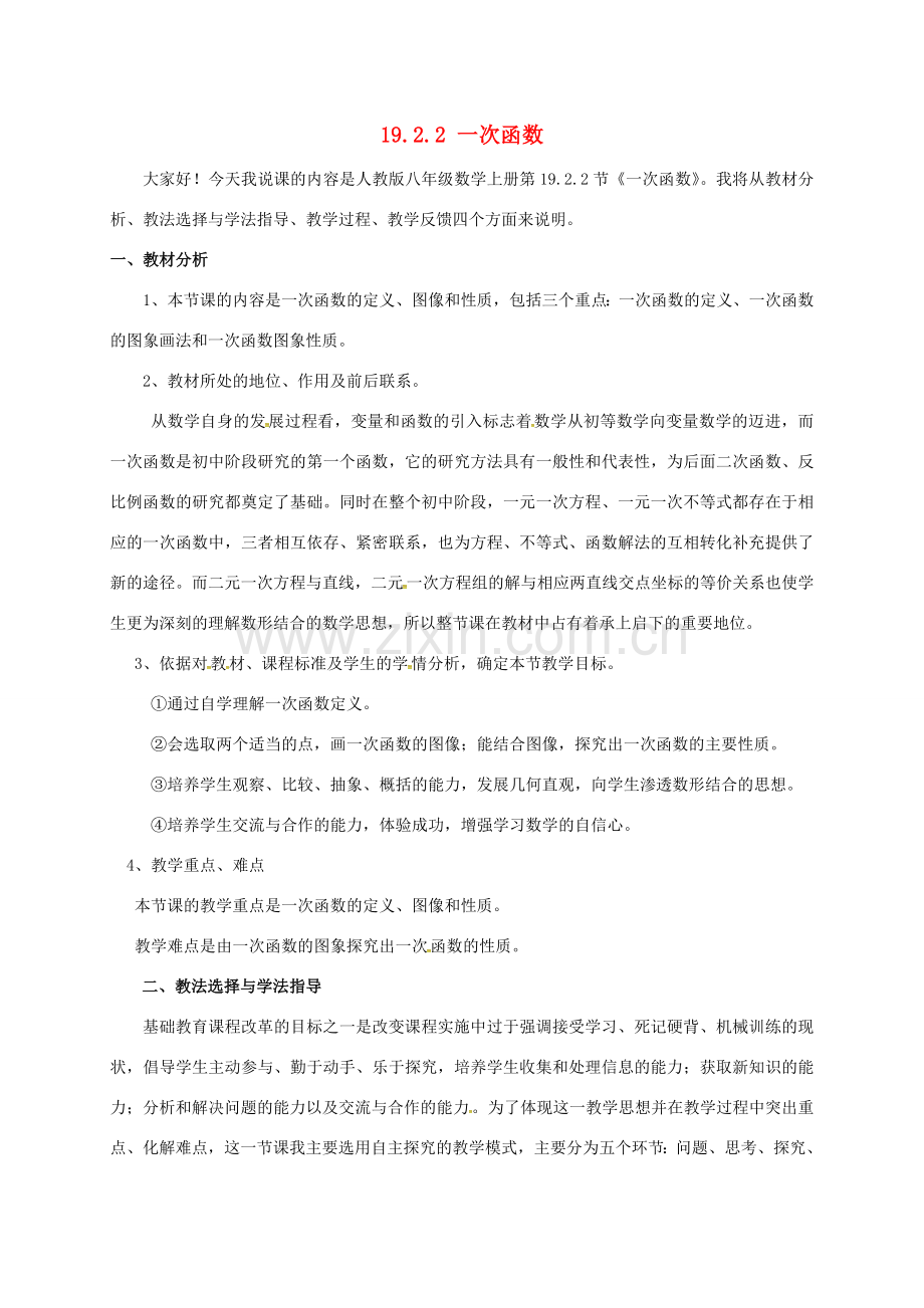 春八年级数学下册 19.2 一次函数 19.2.2 一次函数教案1 （新版）新人教版-（新版）新人教版初中八年级下册数学教案.doc_第1页