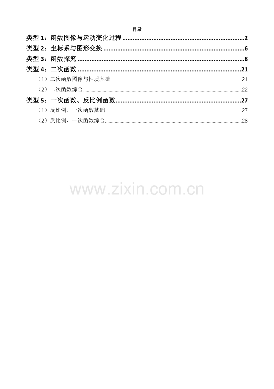 2018北京市各区初三数学一模试题分类——函数.doc_第1页