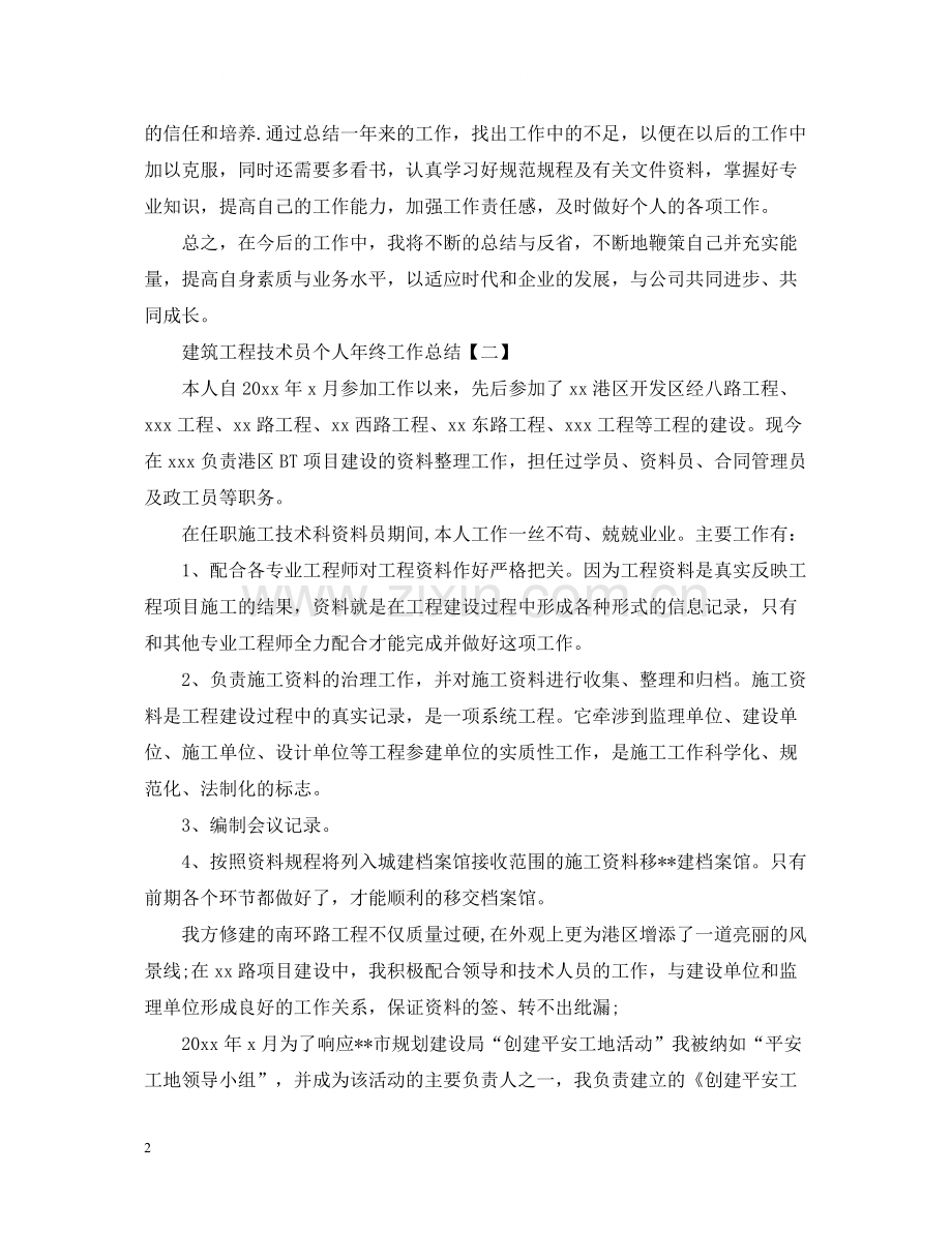 建筑工程技术员个人年终工作总结5篇.docx_第2页