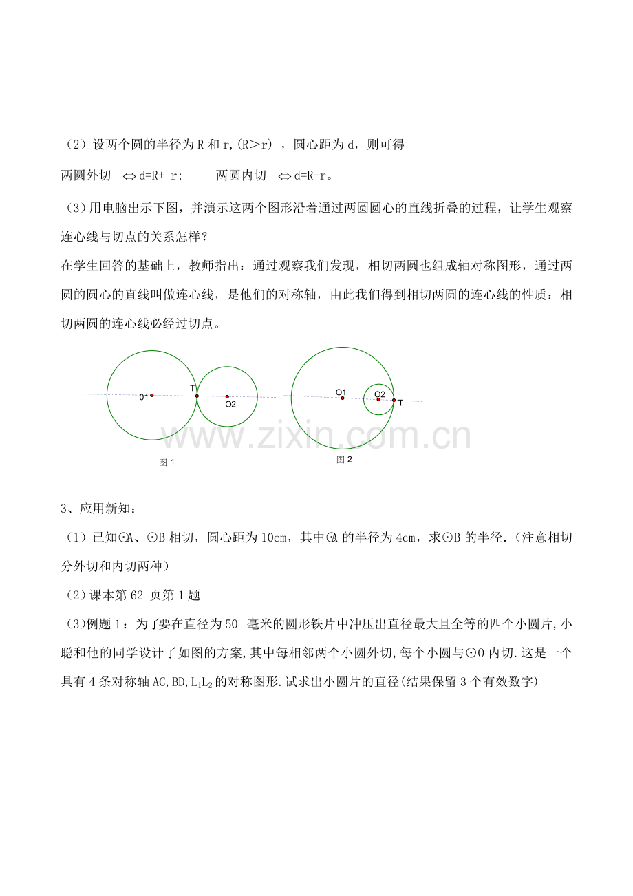 浙教版九年级数学下册 圆与圆的位置关系1.doc_第2页