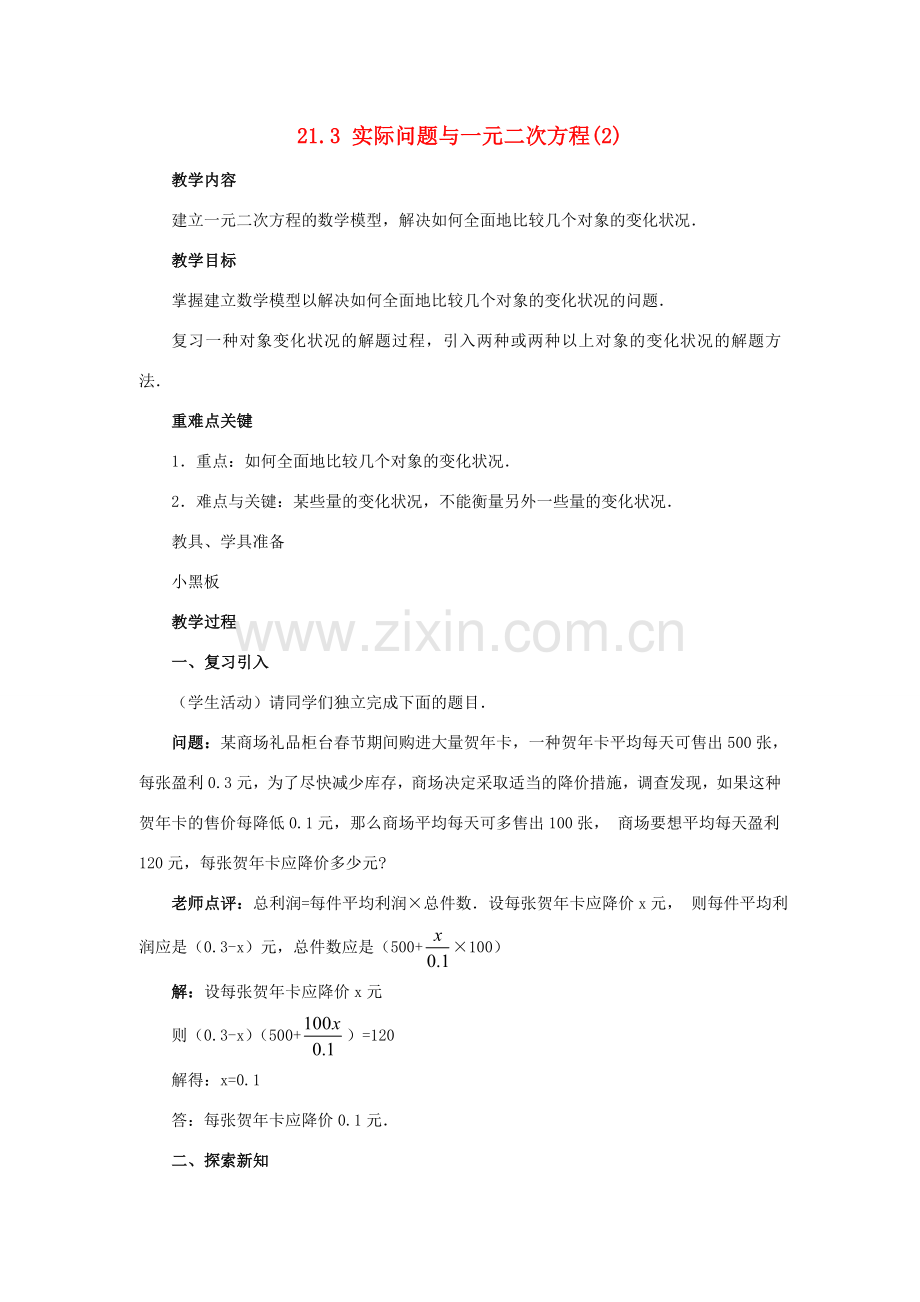 秋九年级数学上册 第二十一章 一元二次方程 21.3 实际问题与一元二次方程 第2课时 平均变化率与一元二次方程教案 （新版）新人教版-（新版）新人教版初中九年级上册数学教案.doc_第1页