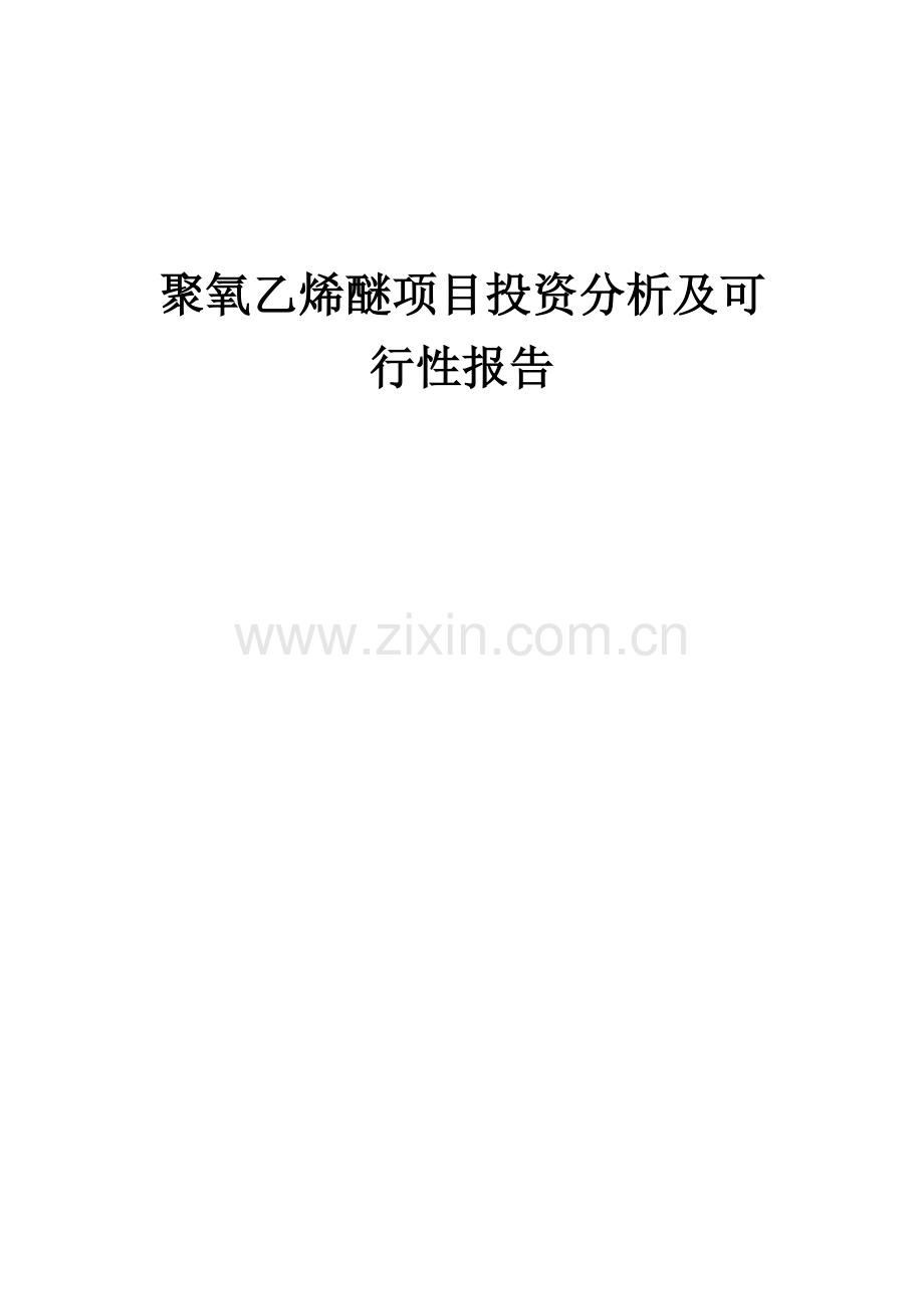 聚氧乙烯醚项目投资分析及可行性报告.docx_第1页