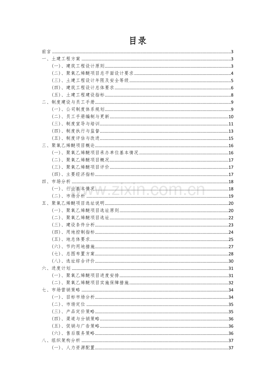 聚氧乙烯醚项目投资分析及可行性报告.docx_第2页